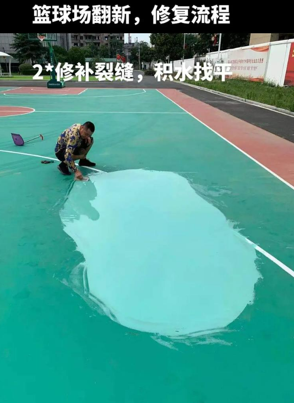 复兴硅 PU 球场（篮球场 / 羽毛球场）  局部维修（破损＜30%）